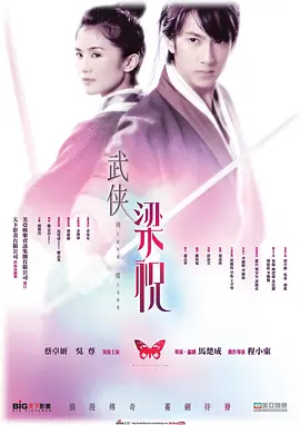 剑·蝶/武侠梁祝 (2008)