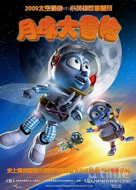 月球大冒险 (2008)