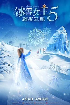 冰雪女王5：融冰之战 (2024) 