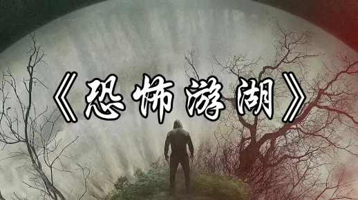 《恐怖游湖》在线观看中文电影解说完整版