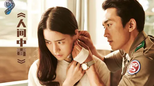 韩国电影《人间中毒》免费在线观看中文完整版