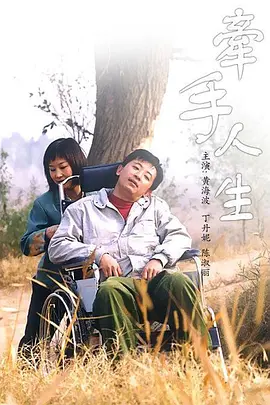 牵手人生 (2003)